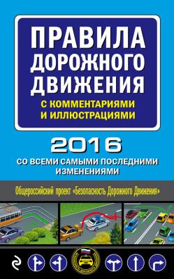 Правила дорожного движения с комментариями и иллюстрациями со всеми самыми последними изменениями на 2016 год - Отсутствует Автошкола