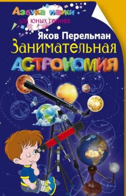 Занимательная астрономия - Яков Перельман Азбука науки для юных гениев