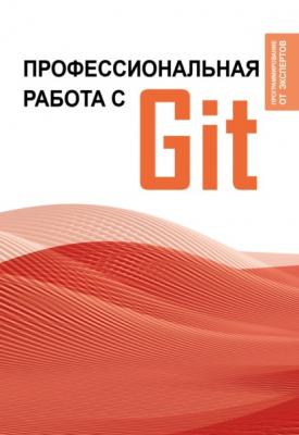 Профессиональная работа с Git - Группа авторов Программирование от экспертов