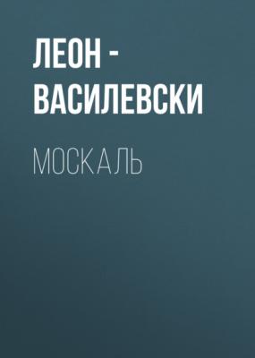 Москаль - Леон – Василевски 