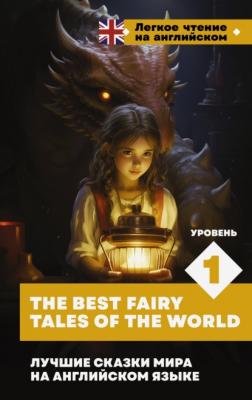 Лучшие сказки мира на английском языке. Уровень 1 / The Best Fairy Tales of the World - Сборник Легкое чтение на английском