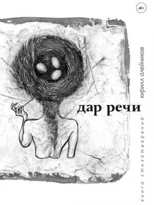 Дар речи (сборник) - Кирилл Алейников 