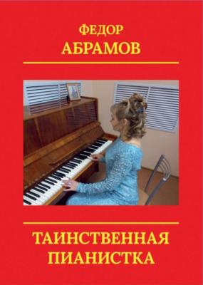 Таинственная пианистка - Федор Нилович Абрамов 