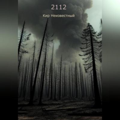 2112 - Кир Николаевич Неизвестный 