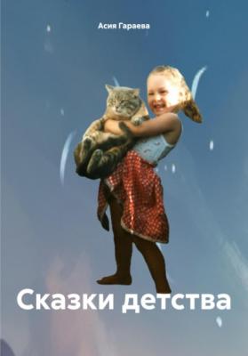 Сказки детства - Асия Идиатовна Гараева 