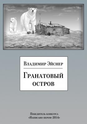 Гранатовый остров (сборник) - Владимир Эйснер 