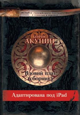 Вдовий плат (адаптирована под iPad) - Борис Акунин История Российского государства