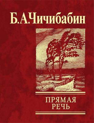 Прямая речь (сборник) - Борис Чичибабин 