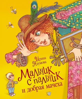 Мальчик с пальчик и добрая мачеха - Ирина Наумова Новая детская книга