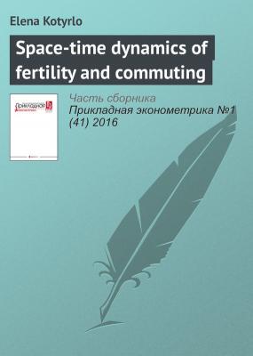 Space-time dynamics of fertility and commuting - Elena Kotyrlo Прикладная эконометрика. Научные статьи