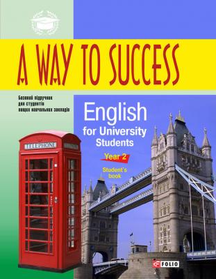 A Way to Success: English for University Students. Year 2. Student’s Book - Н. В. Тучина 