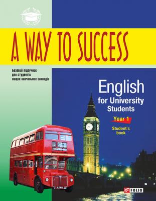 A Way to Success: English for University Students. Year 1. Student’s book - Н. В. Тучина 
