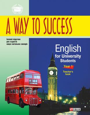 A Way to Success: English for University Students. Year 1. Teacher’s book - Н. В. Тучина 