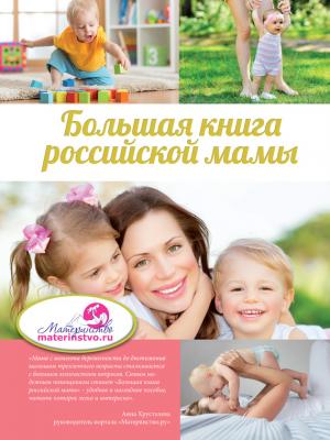 Большая книга российской мамы - Ирина Бражко 