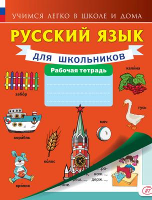 Русский язык для школьников. Рабочая тетрадь - Отсутствует Учимся легко в школе и дома