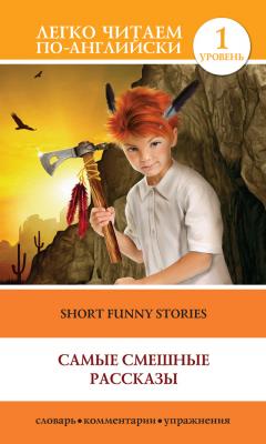 Short Funny Stories / Самые смешные рассказы - О. Генри Легко читаем по-английски