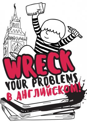Wreck your problems в английском языке! - Леди Гэ Творческий блокнот