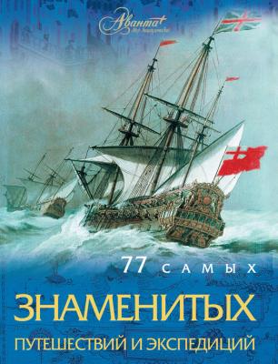 77 самых знаменитых путешествий и экспедиций - Андрей Шемарин 77 самых…