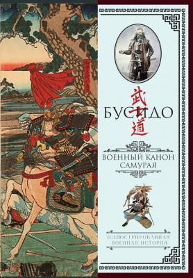 Бусидо. Военный канон самурая с комментариями - Ямамото Цунэтомо Иллюстрированная военная история