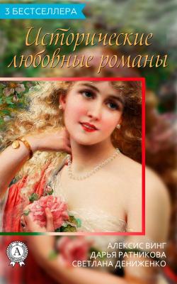 Сборник «3 бестселлера. Исторические любовные романы» - Дарья Ратникова 3 бестселлера