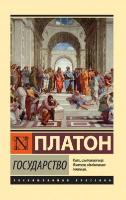 Государство - Платон Эксклюзивная классика (АСТ)