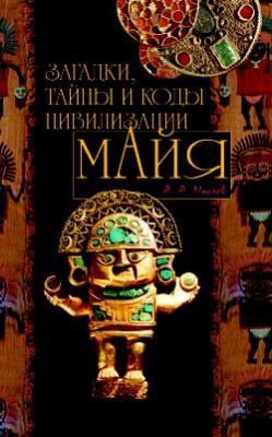 Загадки, тайны и коды цивилизации майя - Алексей Маслов 