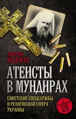 Атеисты в мундирах. Советские спецслужбы и религиозная сфера Украины - Дмитрий Веденеев 