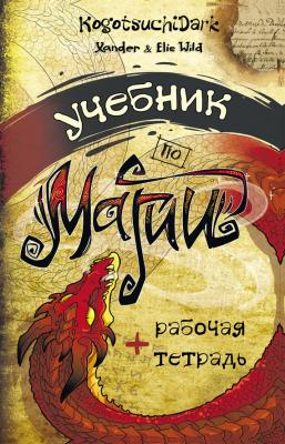 Учебник по магии - Ксандер Уайлд Звезда Рунета. Магия