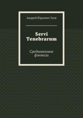 Servi Tenebrarum. Средневековое фэнтези - Андрей Юрьевич Зуев 