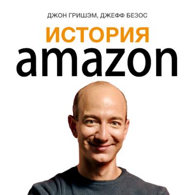 История Amazon. Джефф Безос - Джон Гришэм Секреты успеха