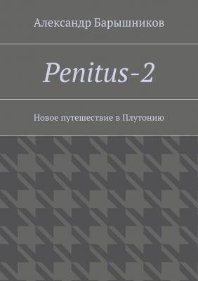 Penitus-2. Новое путешествие в Плутонию - Александр Барышников 