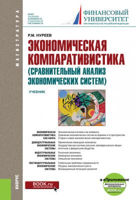 Экономическая компаративистика (сравнительный анализ экономических систем) - Рустем Нуреев Магистратура (КноРус)
