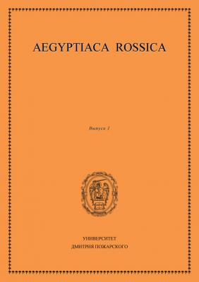 Aegyptiaca Rossica. Выпуск 1 - Сборник статей 