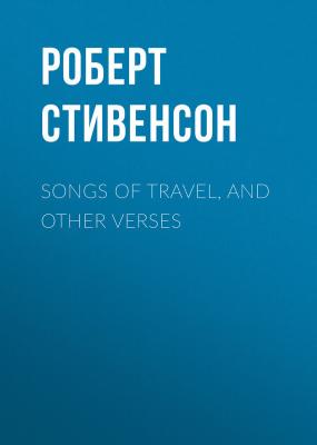 Songs of Travel, and Other Verses - Роберт Стивенсон 