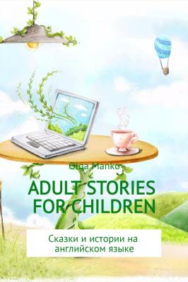 Adult stories for children - Ольга Владимировна Манько 