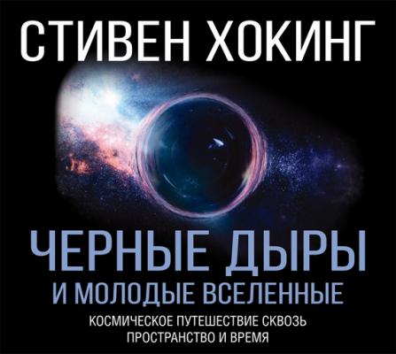 Черные дыры и молодые вселенные - Стивен Хокинг Мир Стивена Хокинга