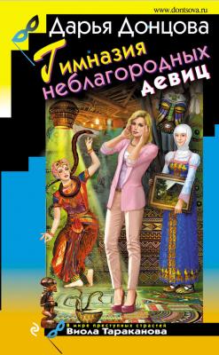 Гимназия неблагородных девиц - Дарья Донцова Виола Тараканова. В мире преступных страстей