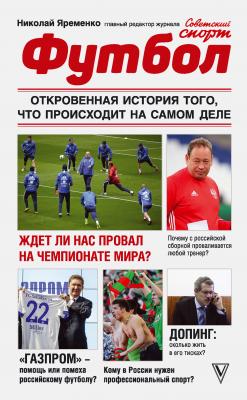 Футбол: откровенная история того, что происходит на самом деле - Николай Яременко Звезда футбола