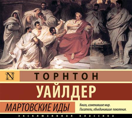 Мартовские иды - Торнтон Уайлдер Эксклюзивная классика (АСТ)