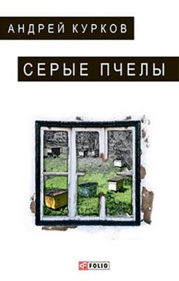 Серые пчелы - Андрей Курков 