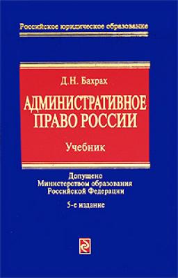 Административное право России: учебник для вузов - Демьян Николаевич Бахрах 