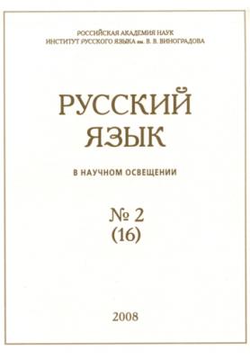 Русский язык в научном освещении №2 (16) 2008 - Отсутствует Журнал «Русский язык в научном освещении»