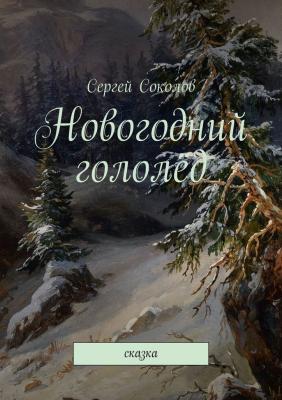 Новогодний гололёд. Сказка - Сергей Соколов 