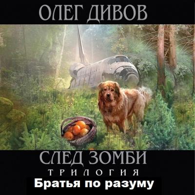 Братья по разуму - Олег Дивов След зомби