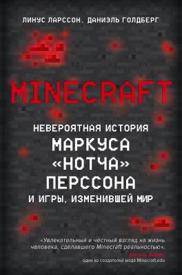 Minecraft. Невероятная история Маркуса «Нотча» Перссона и игры, изменившей мир - Линус Ларcсон Легендарные компьютерные игры