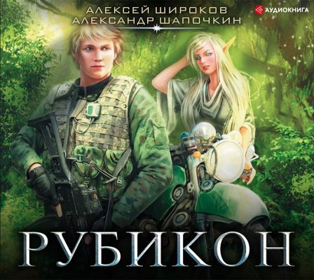 Рубикон - Александр Шапочкин Fantasy-world