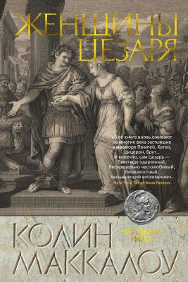 Женщины Цезаря - Колин Маккалоу Владыки Рима