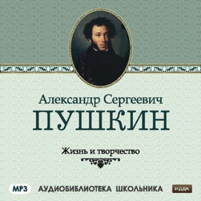 Жизнь и творчество Александра Сергеевича Пушкина - Сборник 