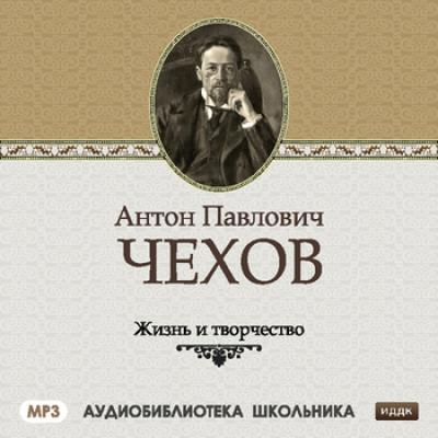 Жизнь и творчество Антона Павловича Чехова - Сборник 