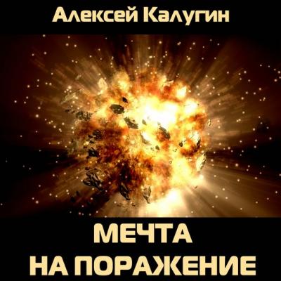 Мечта на поражение - Алексей Калугин Апокалипсис-СТ
